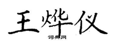 丁謙王燁儀楷書個性簽名怎么寫