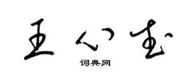 梁錦英王心武草書個性簽名怎么寫