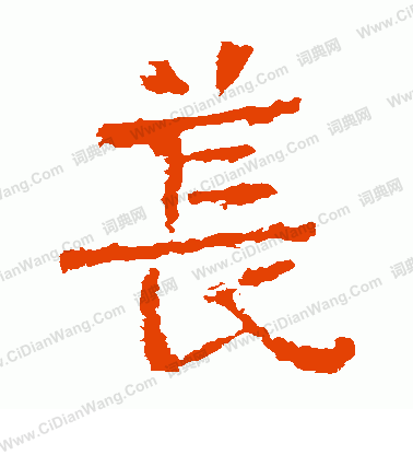 岳飛_岳飛介紹_書法字典