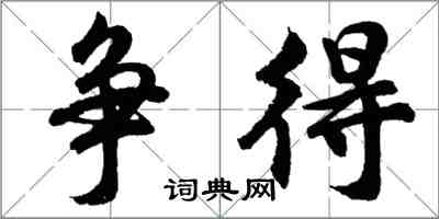 胡問遂爭得行書怎么寫