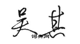 駱恆光吳其行書個性簽名怎么寫