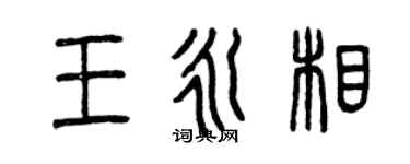 曾慶福王永相篆書個性簽名怎么寫