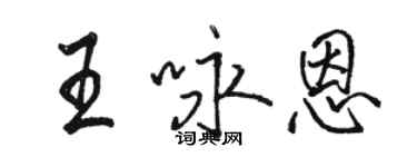 駱恆光王詠恩行書個性簽名怎么寫