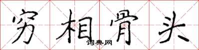 侯登峰窮相骨頭楷書怎么寫