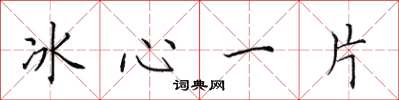 田英章冰心一片楷書怎么寫