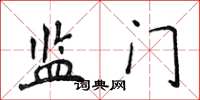 侯登峰監門楷書怎么寫