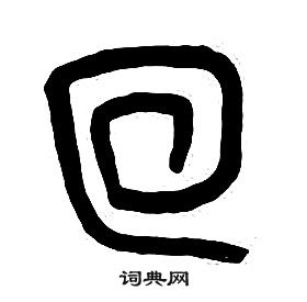 章太炎千字文中回的寫法