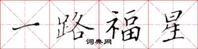 黃華生一路福星楷書怎么寫