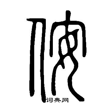 威草書書法_威字書法_草書字典