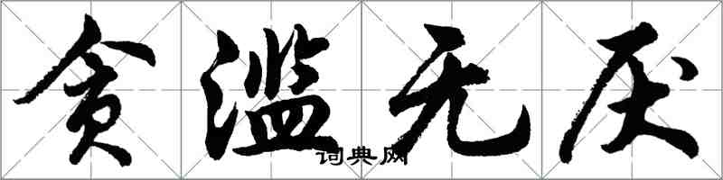 胡問遂貪濫無厭行書怎么寫