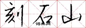 刻石山怎么寫好看