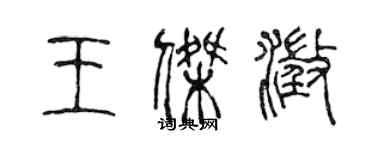 陳聲遠王傑澄篆書個性簽名怎么寫