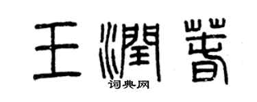 曾慶福王潤春篆書個性簽名怎么寫