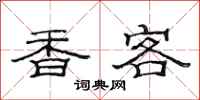 范連陞香客隸書怎么寫