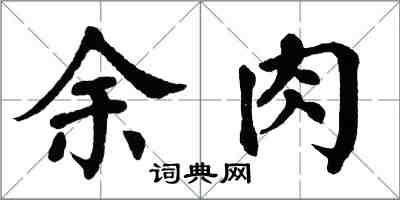 翁闓運余肉楷書怎么寫