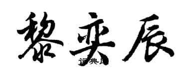 胡問遂黎奕辰行書個性簽名怎么寫