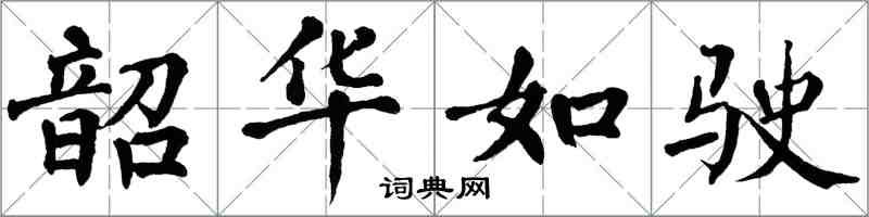 翁闓運韶華如駛楷書怎么寫