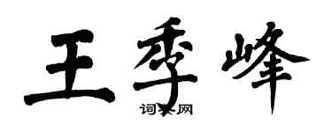 翁闓運王季峰楷書個性簽名怎么寫