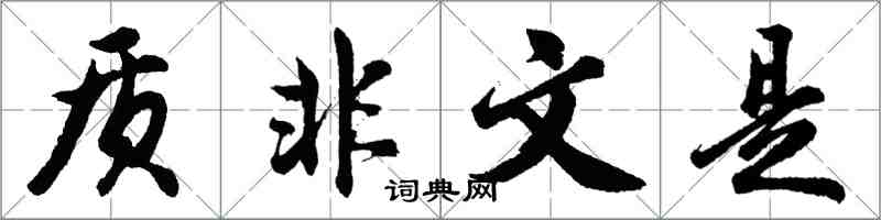 胡問遂質非文是行書怎么寫