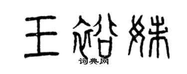 曾慶福王裕妹篆書個性簽名怎么寫