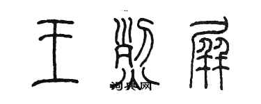 陳墨王烈屏篆書個性簽名怎么寫