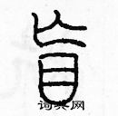 余巨力寫的硬筆篆書盲