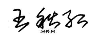 朱錫榮王秋紅草書個性簽名怎么寫