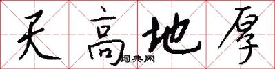 天高地厚怎么寫好看