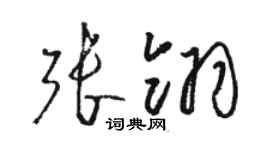 駱恆光張翎草書個性簽名怎么寫