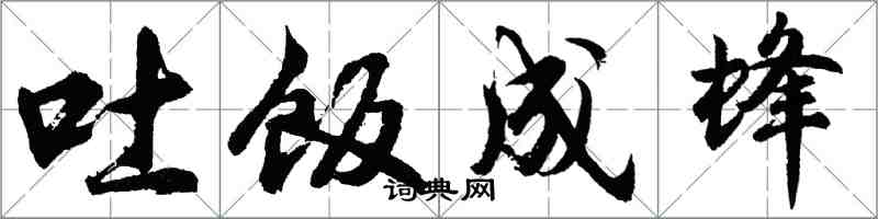 胡問遂吐飯成蜂行書怎么寫