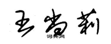 朱錫榮王尚莉草書個性簽名怎么寫