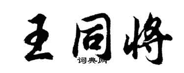 胡問遂王同將行書個性簽名怎么寫