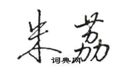 駱恆光朱荔行書個性簽名怎么寫