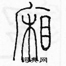 余巨力寫的硬筆篆書廂