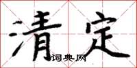 周炳元清定楷書怎么寫