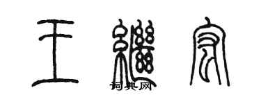陳墨王繼宏篆書個性簽名怎么寫