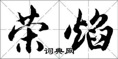 胡問遂榮焰行書怎么寫