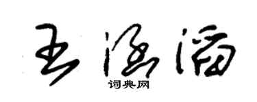 朱錫榮王涵滔草書個性簽名怎么寫