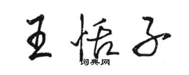 駱恆光王恬子行書個性簽名怎么寫