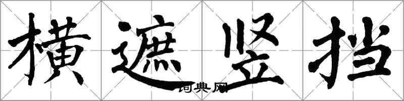 翁闓運橫遮豎擋楷書怎么寫