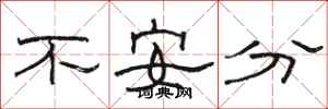 駱恆光不安分隸書怎么寫