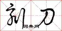 曾慶福刻刀草書怎么寫