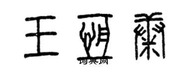 曾慶福王恆康篆書個性簽名怎么寫