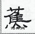 范連陞寫的硬筆隸書蕉