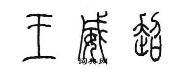 陳墨王威超篆書個性簽名怎么寫