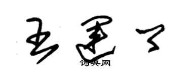 朱錫榮王運卿草書個性簽名怎么寫