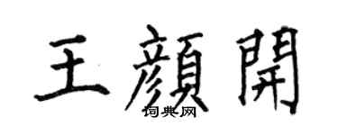 何伯昌王顏開楷書個性簽名怎么寫
