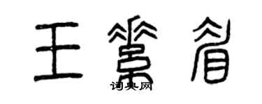 曾慶福王素眉篆書個性簽名怎么寫