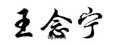 胡問遂王念寧行書個性簽名怎么寫