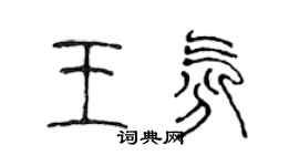 陳聲遠王氛篆書個性簽名怎么寫